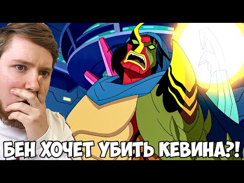 Видео: БЕН УБЬЕТ КЕВИНА?! БЕН 10 ИНОПЛАНЕТНАЯ СВЕРХСИЛА 1 СЕЗОН 17-18 СЕРИЯ / РЕАКЦИЯ НА МУЛЬТФИЛЬМ
