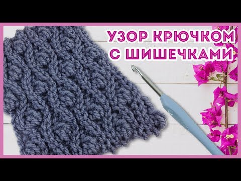 Видео: Пышный узор крючком с шишечками.  Араны крючком