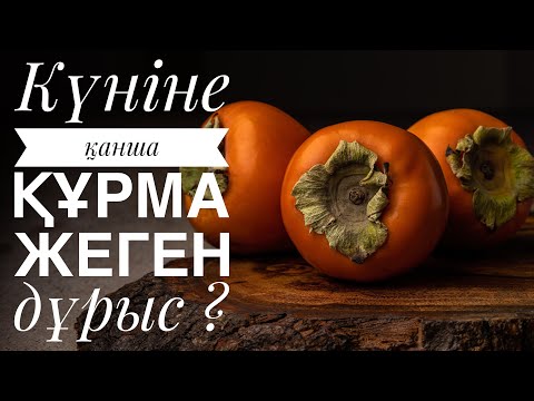 Видео: Күніне қанша ҚҰРМА жеген дұрыс ? Құрма пайдалы ма зиян ба ?