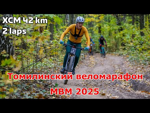 Видео: Томилинский веломарафон | XCM 52 км | МВМ 2025