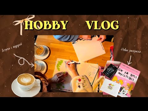 Видео: 🍁🦔ХОББИ ВЛОГ/ Раскраска, кофе и подруга| поход в осенний парк| разговоры по душам🍂🎞️