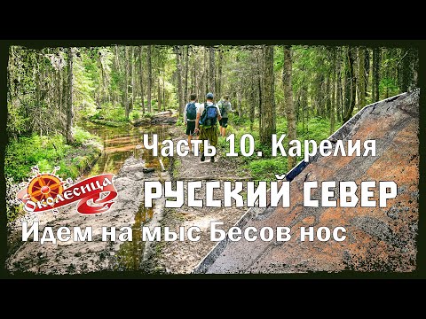 Видео: Русский север. Бесов Нос пешком. #1