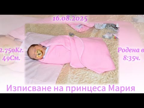 Видео: Изписване на принцеса Мария гр.Любимец 16.08.2025г.