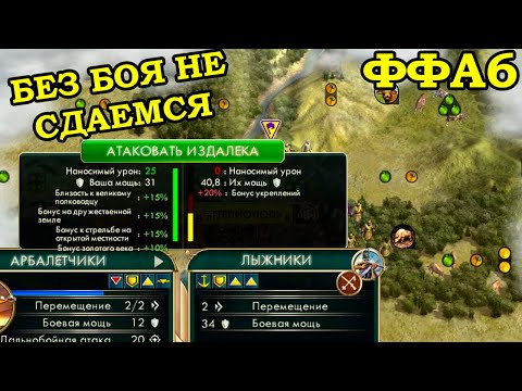 Видео: ФФА6 за Египет. Камней много насыпало | Civilization 5 Tournament patch v11.1c