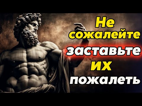 Видео: Заставьте Их ПОЖАЛЕТЬ о том, что они вас потеряли, следуя этим  правилам | Стоицизм и философия