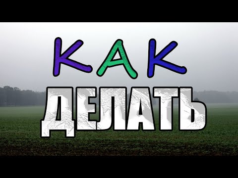 Видео: Как делать что-то?
