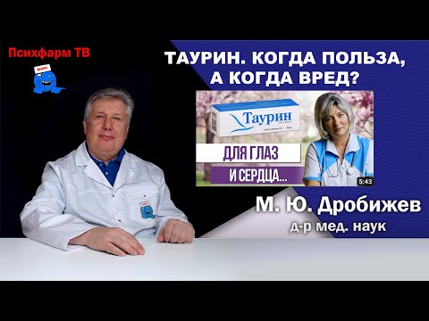 Видео: Таурин. Когда польза, а когда вред?