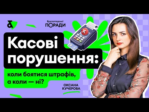 Видео: Касові порушення: коли боятися штрафів, а коли — ні?
