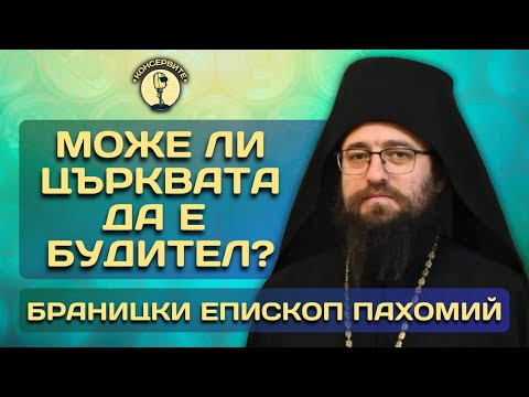 Видео: ИСТИНСКОТО БУДИТЕЛСТВО НЕ Е ДА ПРОМЕНЯШ ДРУГИТЕ, А СЕБЕ СИ КЪМ ПО-ДОБРО! - Епископ Пахомий