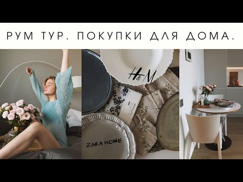 Видео: Покупки для дома. Рум тур. Недорого и красиво.