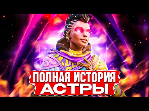 Видео: ПОЛНЫЙ ЛОР АСТРЫ / #valorant #валорант