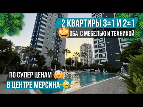 Видео: Цены ниже рынка! 2 квартиры 3+1 и 2+1 с мебелью и техникой в элитном комплексе! Квартиры в Мерсине