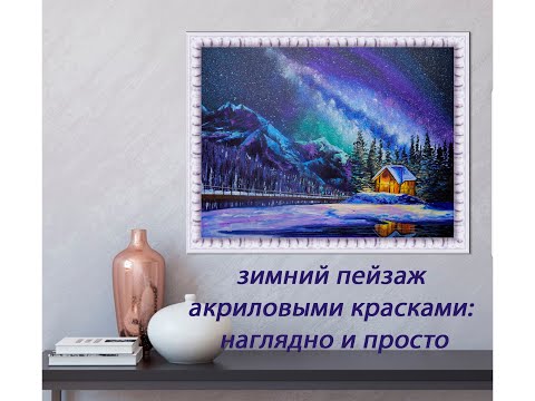 Видео: Рисуем зимний пейзаж и горы. Нow to draw a winter landscape with a starry sky. English subtitles.