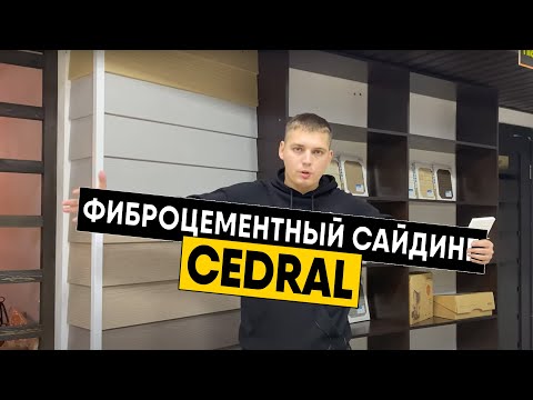 Видео: Фиброцементный сайдинг Cedral. Так ли хорош? Особенности сайдинга Кедрал