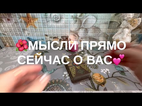 Видео: 🌸МЫСЛИ ПРЯМО СЕЙЧАС О ВАС😇