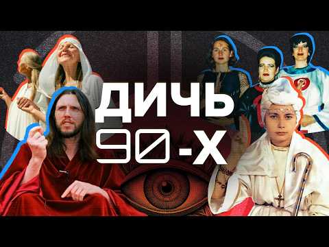 Видео: «Топовые» секты 90-х | Как обманывали наших родителей