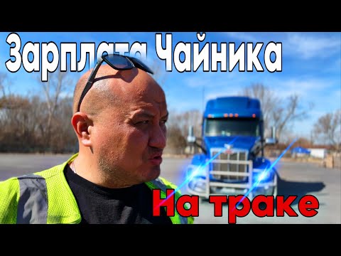 Видео: Новичок за рулём трака — реально заработать в США?