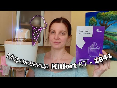 Видео: Мороженица Kitfort KT-1841. Готовим домашнее мороженое в мороженице. Обзор!