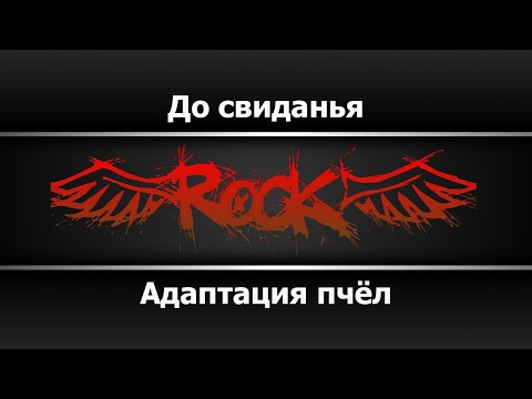 Видео: Адаптация пчёл - До свидания (Караоке)