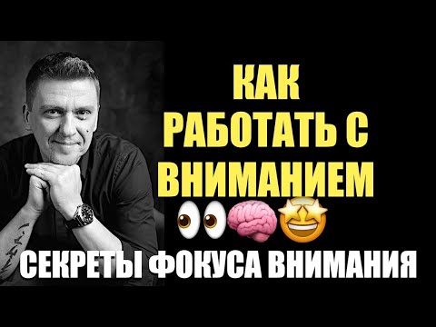 Видео: Секреты ФОКУСА ВНИМАНИЯ 🤫 #подсознание