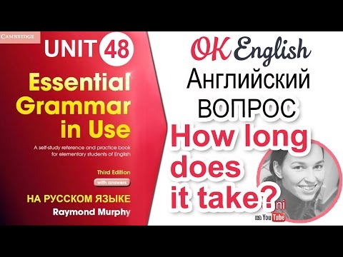 Видео: Unit 48 Вопрос How long does it take - Как много времени на это нужно... | OK English Elementary