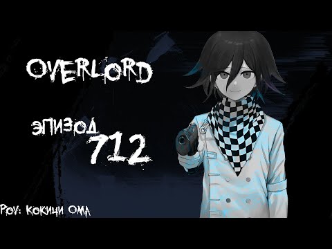 Видео: Эпизод 712 | Сорочигазу! | Кокичи Ома | OverLord
