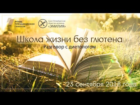 Видео: Врач-диетолог: как поддержать здоровье ЖКТ при целиакии?