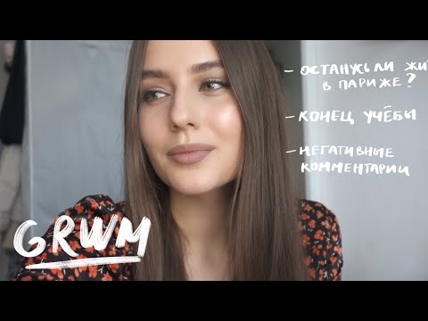 Видео: Собирайся со Мной | Макияж и Наряд на Вечер