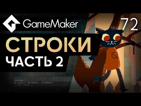 Видео: Строки в GameMaker. Часть 2 | Урок 72