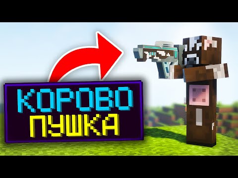 Видео: МАЙНКРАФТ, АЛЕ В МЕНЕ Є КОРОВО ПУШКА В МАЙНКРАФТІ!