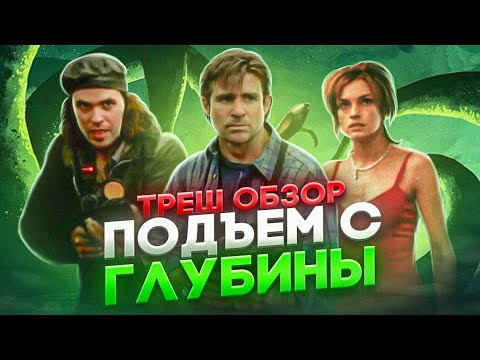 Видео: ТРЕШ ОБЗОР ПОДЪЕМ С ГЛУБИНЫ  #трешобзор #обзор