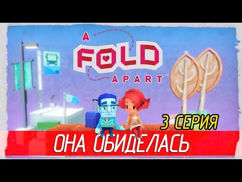 Видео: ❤️ A Fold Apart -3- ОНА ОБИДЕЛАСЬ [Прохождение на русском]