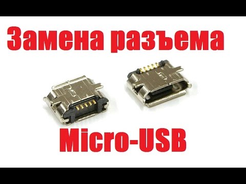 Видео: Замена разъема micro-USB(mini-USB) / Перепайка разъема micro-USB (mini-USB) / Replace Micro Usb