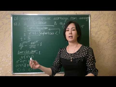 Видео: Квадрат теңдеу арқылы мәтінді есеп шығару. 12.1, 12.2, 12.3-есептердің 1-мысалдары