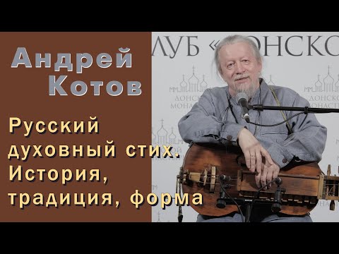 Видео: Андрей Котов. Русский духовный стих. История, традиция, форма