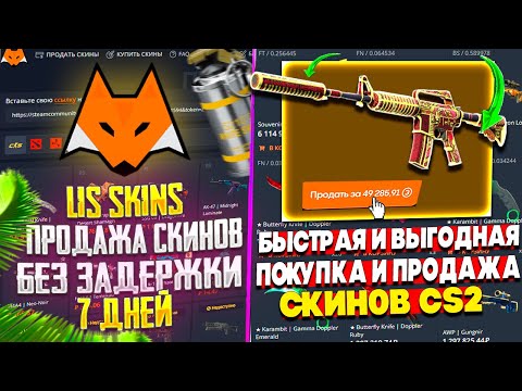 Видео: КАК ПРОДАТЬ СКИНЫ CS2 БЕЗ ЗАДЕРЖКИ 7 ДНЕЙ ОТ STEAM! LIS SKINS БЫСТРАЯ И ВЫГОДНАЯ ПОКУПКА СКИНОВ!
