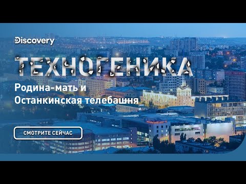 Видео: Родина мать и останкинская телебашня  | Техногеника | Discovery Channel