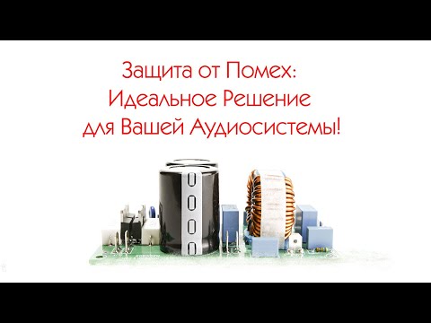 Видео: Защита от Помех: Идеальное Решение для Вашей Аудиосистемы!