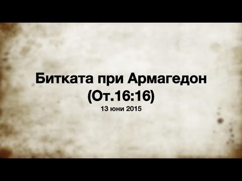 Видео: Битката при Армагедон