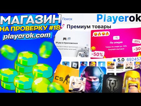 Видео: #17 Проверка магазина - PLAYEROK ( ЛУЧШАЯ ТОРГОВАЯ ПЛОЩАДКА АКАУНТОВ)