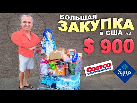 Видео: Оставили $900 в трёх магазинах в США / Большая закупка в Costco,  Sam's Club и LIDL / Шоппинг влог