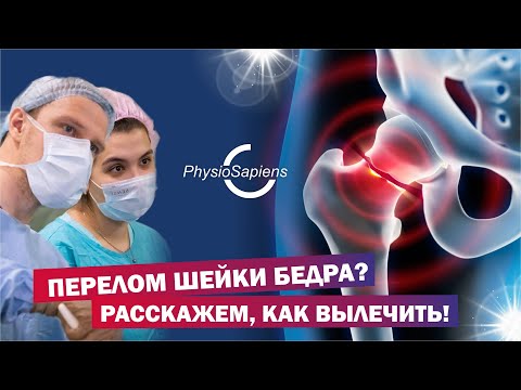 Видео: Перелом шейки бедра? Расскажем, как вылечить!