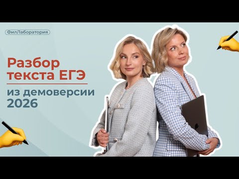 Видео: Разбор текста ЕГЭ из демоверсии 2026