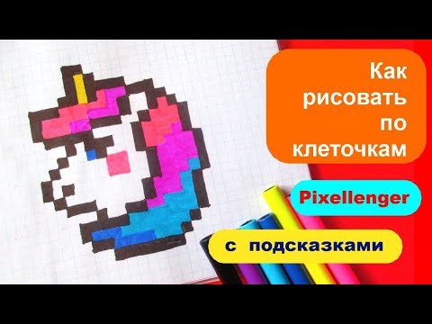 Видео: Как рисовать Единорога по клеточкам в тетради поэтапно Unicorn How to Draw Pixel Art for Kids
