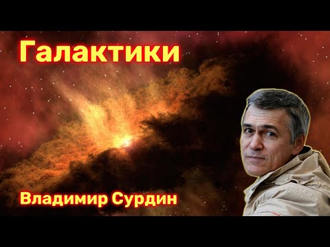 Видео: Галактики - Владимир Сурдин.