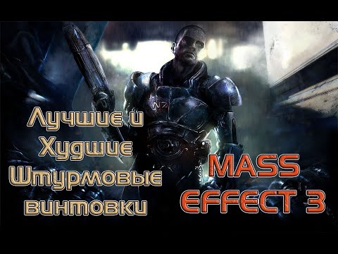 Видео: MASS EFFECT 3: РАНЖИРУЮ ВСЕ ШТУРМОВЫЕ ВИНТОВКИ!