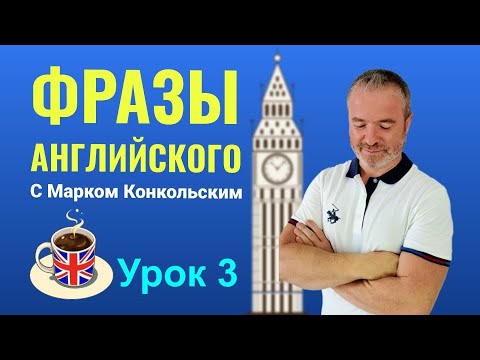 Видео: Учим фразы английского языка вместе с Марком Конкольским