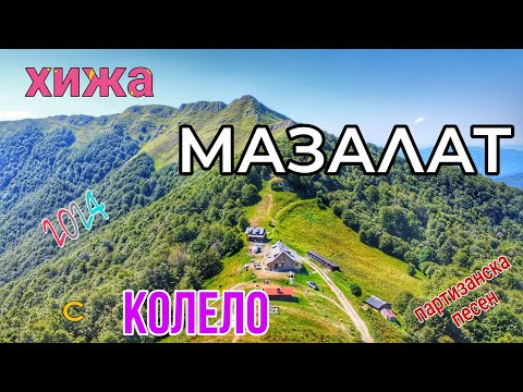 Видео: До хижа МАЗАЛАТ с КОЛЕЛО-юли 2024