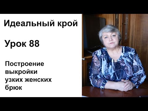 Видео: Идеальный крой. Урок 88. Построение выкройки узких женских брюк