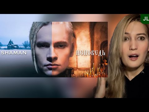 Видео: Reaction to Shaman “Confession” | ИСПОВЕДЬ (музыка и слова: : SHAMAN)